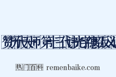赞历代天师·第十三代讳光字德昭反义词是什么意思的图片